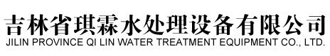 吉林省琪霖水處理設(shè)備有限公司